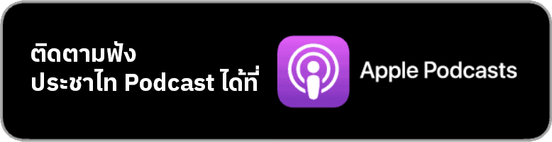 Prachatai Podcast on Apple Podcast