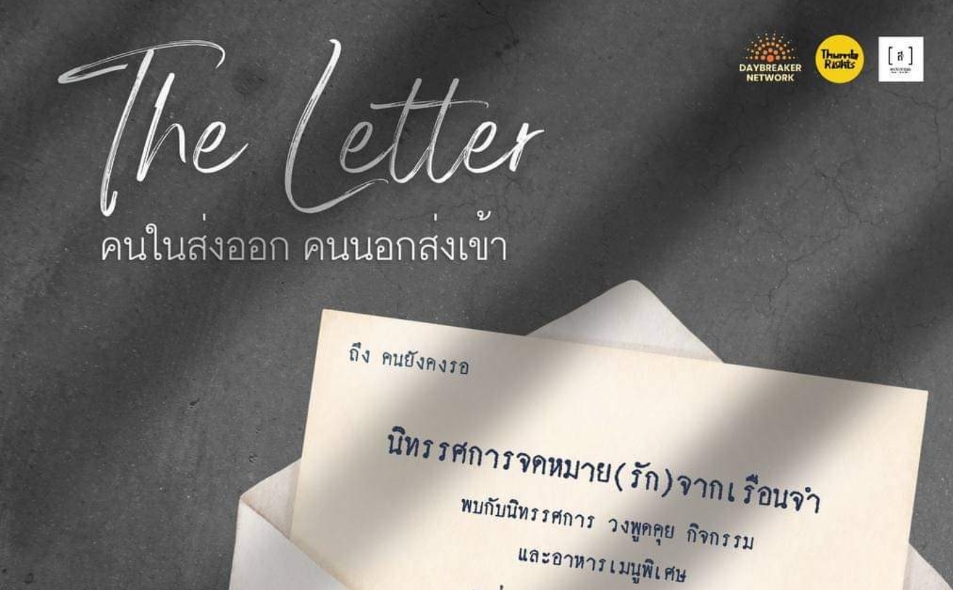 นิทรรศการ The letter: คนในส่งออก คนนอกส่งเข้า