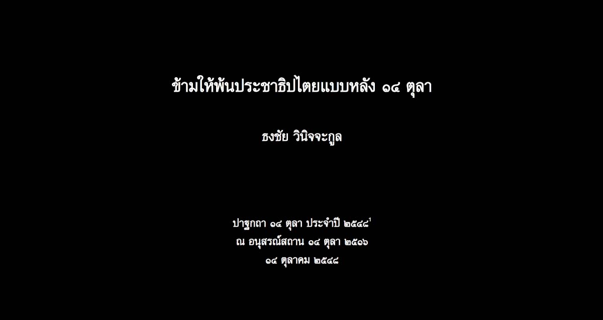 ปาฐกถา "14 ตุลา" ธงชัย วินิจจะกูล : ข้ามให้พ้นประชาธิปไตยแบบหลัง 14 ตุลา