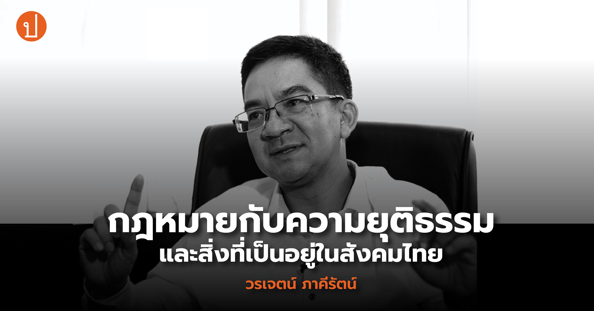 วรเจตน์ ภาคีรัตน์: กฎหมายกับความยุติธรรมและสิ่งที่เป็นอยู่ในสังคมไทย