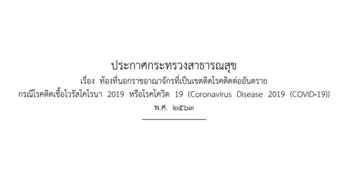 COVID-19 : สธ. ประกาศ 'เกาหลี-จีน-มาเก๊า-ฮ่องกง' เป็น 'เขตติดโรคติดต่ออันตราย' ไม่มี 'ฝรั่งเศส-เยอรมนี'