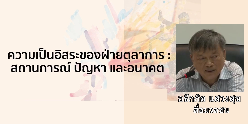 “คืนความยุติธรรมให้ประชาชน” (9): ตามหลักการประชาธิปไตยศาลต้องยึดโยงกับประชาชน