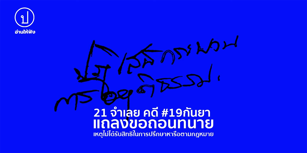 21 จำเลย คดี #19กันยา แถลงขอถอนทนาย เหตุไม่ได้รับสิทธิในการปรึกษาหารือตามกฎหมาย I อ่านให้ฟัง