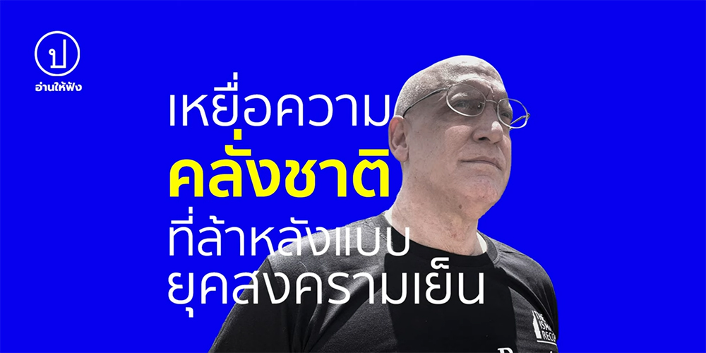 ธงชัย วินิจจะกูล: ‘เดฟ’ เหยื่อความคลั่งชาติที่ล้าหลังแบบยุคสงครามเย็น | อ่านให้ฟัง