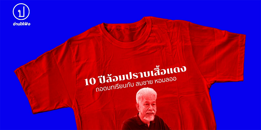 ถอดบทเรียนจาก สมชาย หอมลออ คอป. #10ปีล้อมปราบเสื้อแดง​ | อ่านให้ฟัง