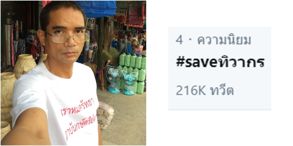  #saveทิวากร ติดเทรนด์ทวิตเตอร์ หลังมีข่าวผู้สวมเสื้อ 'เราหมดศรัทธาสถาบันกษัตริย์แล้ว' ถูกจับเข้าจิตเวช