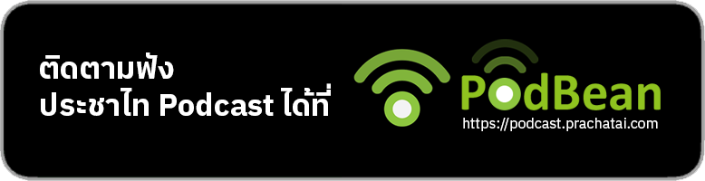 Prachatai Podcast on Podbean Service