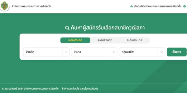 กกต. เปิดยอดสมัคร สว. 20 กลุ่มอาชีพทั่วประเทศ-เผยแพร่รายชื่อผู้สมัครผ่านเว็บไซต์แล้ว