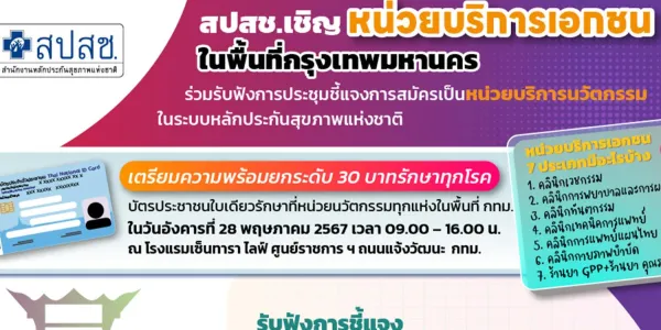 สปสช.ชวนสถานพยาบาลใน กทม. ร่วมเป็น ‘หน่วยบริการนวัตกรรม’ 