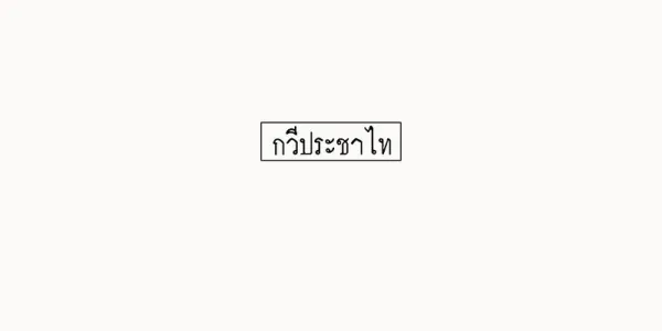 กวีประชาไท