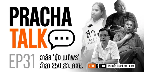 PrachaTalk EP.31
