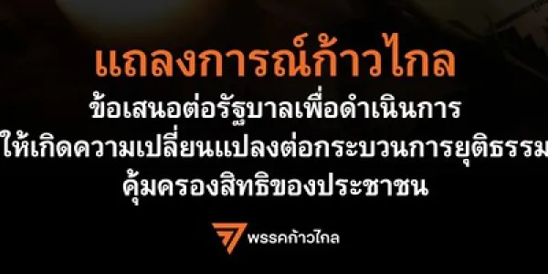 พรรคก้าวไกลออกแถลงการณ์กรณีการเสียชีวิตของ 'บุ้ง เนติพร'