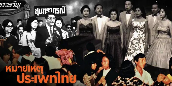 หมายเหตุประเพทไทย