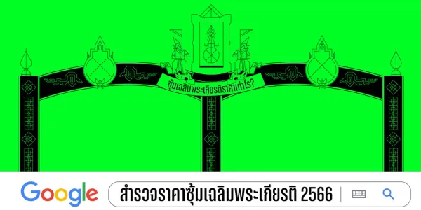 สำรวจราคาจัดทำซุ้มเฉลิมพระเกียรติ ปี 2566