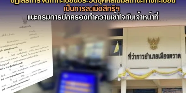 กสม. ชี้กรณี จนท.อำเภอปฏิเสธขึ้นทะเบียนประวัติบุคคลไม่มีสถานะ ถือเป็นการละเมิดสิทธิฯ