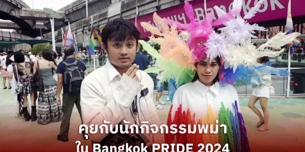 คุยกับนักกิจกรรมพม่าผู้ร่วมออกแบบชุดเดินขบวน #BangkokPRIDE2024