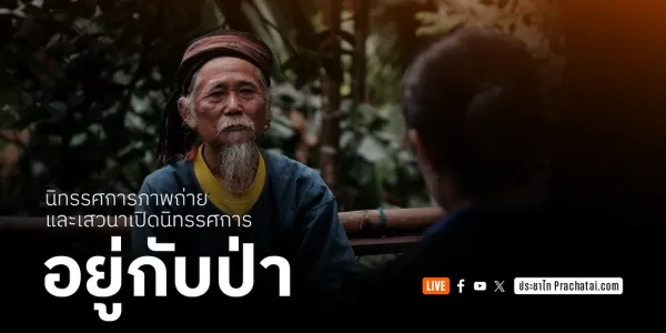 อยู่กับป่า