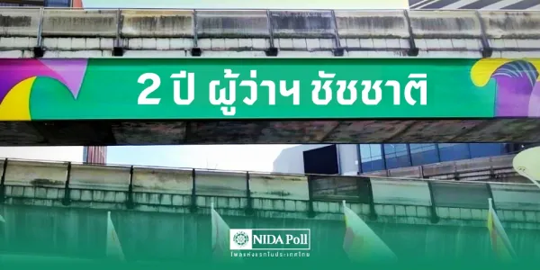 นิด้าโพลเผยผลสำรวจ 2 ปี 'ชัชชาติ' นั่งผู้ว่าฯ กทม. พบ 50.25% ค่อนข้างพอใจ