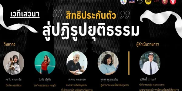เสวนาสิทธิประกันตัวแยกคอกวัว