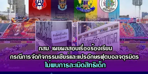 กสม. เผยผลสอบกิจกรรมเชียร์งานฟุตบอลจตุรมิตร ไม่พบการละเมิดสิทธิเด็ก 