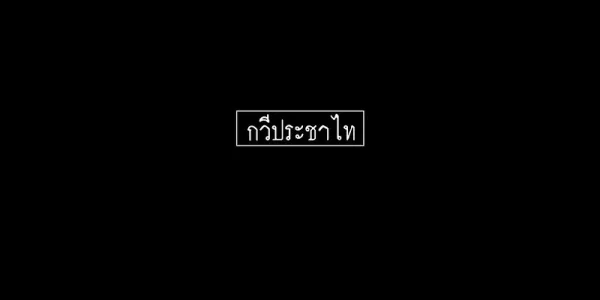 กวีประชาไท