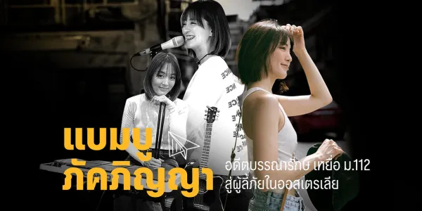 แบมบู ภัคภิญญา