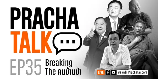 ประชาทอล์ก