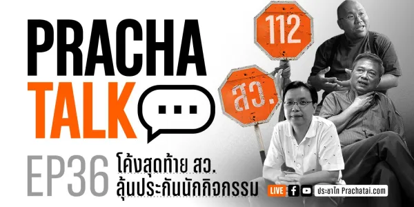 ประชาทอล์ก