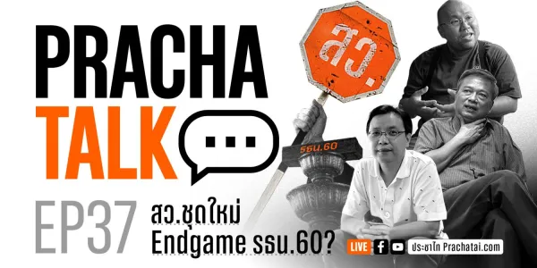 ประชาทอล์ก