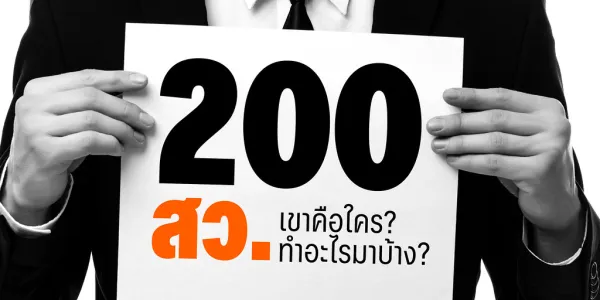 ประชาไท ชวนส่องประวัติ 200 ว่าที่ สว. เขาเป็นใคร และทำอะไรมาก่อน (?)