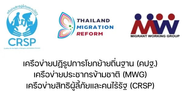 ภาคประชาสังคมแสดงความกังวล กรณีการผลักดันผู้หนีภัยความไม่สงบในพื้นที่ อ.สังขละ จ.กาญจนบุรี 