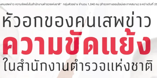 สวนดุสิตโพลชี้คนส่วนใหญ่เบื่อความขัดแย้งในสำนักงานตำรวจแห่งชาติ