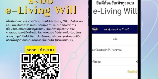 สช. พัฒนา ‘e-Living Will’ สร้างสุขระยะท้าย หนุน ปชช. แสดงเจตนาฯ ได้ทุกที่ทุกเวลา