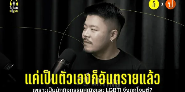 #TalkอะRightsPodcast