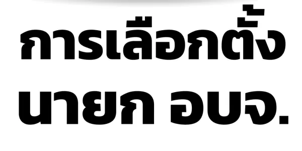 ผลสำรวจสวนดุสิตโพลชี้คนมอง ‘บ้านใหญ่’ มีอิทธิพลสูง เลือกตั้งนายก อบจ.