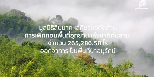 'มูลนิธิสืบนาคะเสถียร' ค้านเพิกถอนป่าอุทยานทับลาน 2.6 แสนไร่ มอบให้ สปก.