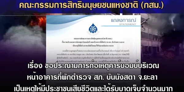 กสม. ประณามการก่อเหตุคาร์บอมบ์บริเวณหน้าอาคารที่พักตำรวจ สภ. บันนังสตา จ.ยะลา