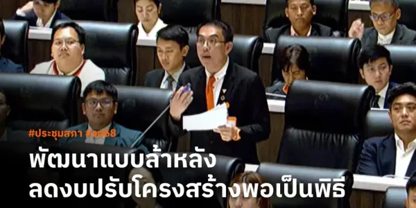 อภิปรายงบประมาณ