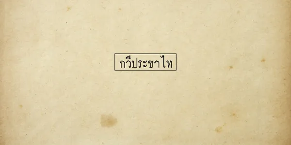 กวีประชาไท