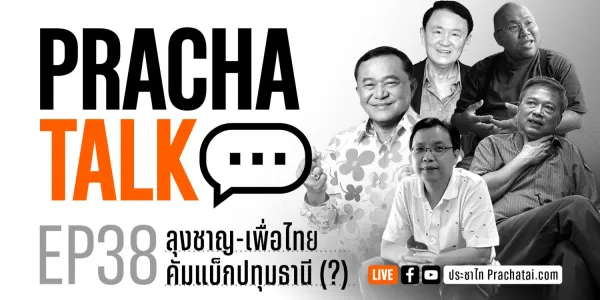 ประชาทอล์ก