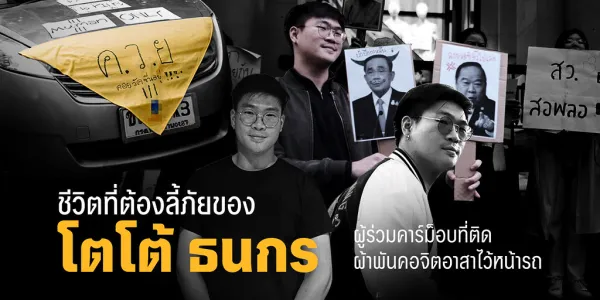 ชีวิตที่ต้องลี้ภัยของ ‘โตโต้ ธนกร’ ผู้ร่วมคาร์ม็อบที่ติดผ้าพันคอจิตอาสาไว้หน้ารถ