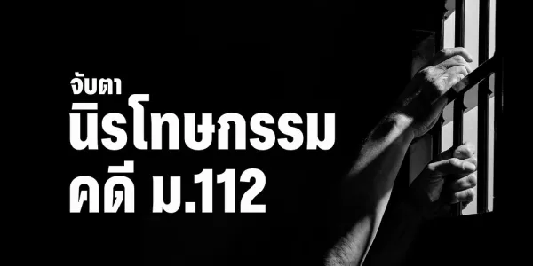 จับตา กมธ.นิรโทษกรรมคดีการเมืองพรุ่งนี้หาข้อสรุปแนวทางนิรโทษ คดีม.112 