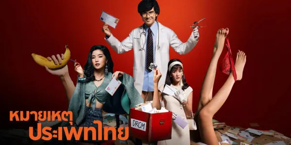 หมายเหตุประเพทไทย