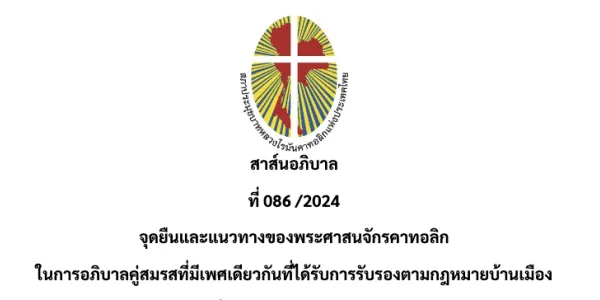 สภาประมุขบาทหลวงคาทอลิกในไทยกำหนดแนวทางอภิบาลต่อคู่สมรสเพศเดียวกัน