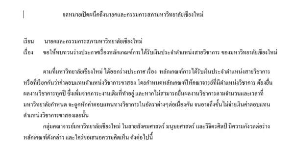 กลุ่มอาจารย์ มช. ค้านตัดงบตำแหน่งวิชาการ หลัง มช.ออกร่างประกาศใหม่ที่จะเพิ่มภาระงาน