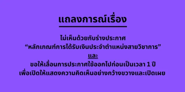 อาจารย์ภาคประวัติศาสตร์ มช. ไม่เห็นด้วยหลักเกณฑ์การได้รับเงินประจําตําแหน่งสายวิชาการ