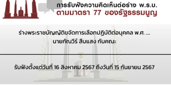 เปิดรับฟังความเห็นประชาชนต่อ ร่าง พ.ร.บ.ขจัดการเลือกปฏิบัติต่อบุคคล