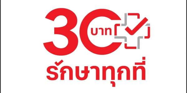 '30 บาทรักษาทุกที่' เริ่มต้นที่ปฐมภูมิ ประชาชนสังเกตได้ง่ายจากโลโก้ติดที่หน่วยบริการ