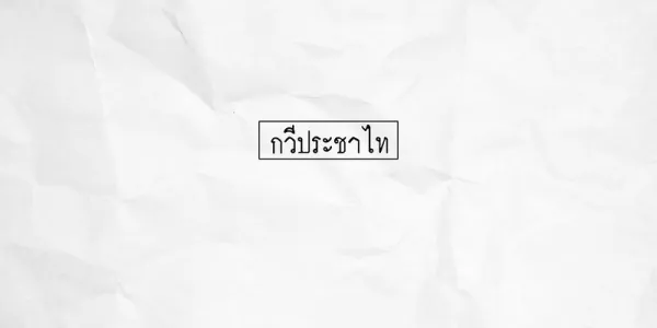 กวีประชาไท