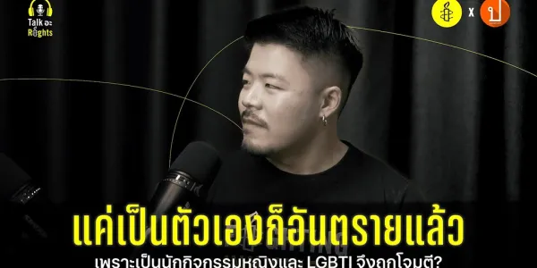 Talk อะ Rights